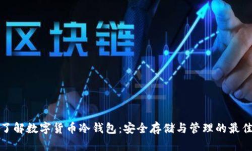 全面了解数字货币冷钱包：安全存储与管理的最佳选择