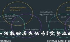 tp钱包如何找回丢失的币？