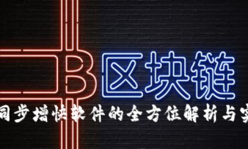 冷钱包同步增快软件的全方位解析与实践指南