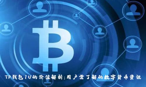 TP钱包1U的价值解析：用户需了解的数字货币资讯