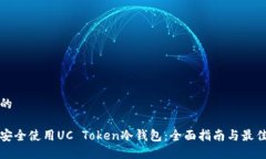 接近的如何安全使用UC T