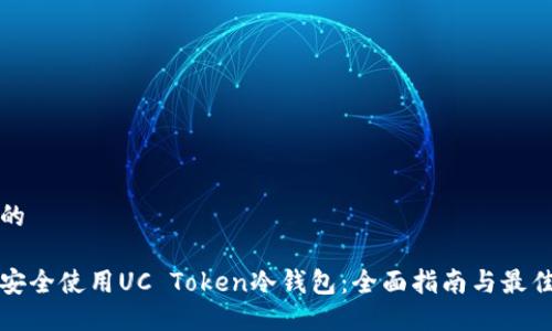 接近的

如何安全使用UC Token冷钱包：全面指南与最佳实践