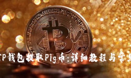 如何使用TP钱包提取Pig币：详细教程与常见问题解答