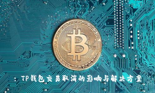 : TP钱包交易取消的影响与解决方案