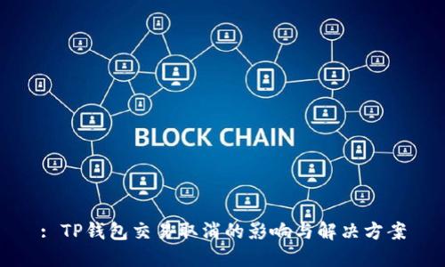 : TP钱包交易取消的影响与解决方案