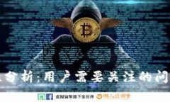 TP钱包安全性分析：用户需