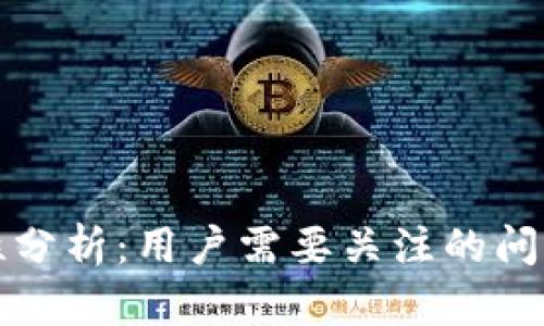 TP钱包安全性分析：用户需要关注的问题与解决方案