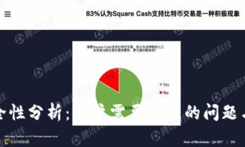 TP钱包安全性分析：用户需要关注的问题与解决方案