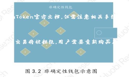  imToken冷钱包购买能量的方法详解 / 
 guanjianci imToken, 冷钱包, 买能量, 数字货币 /guanjianci 

## 内容主体大纲

1. **引言**
   - 什么是imToken冷钱包
   - 为什么需要购买能量

2. **imToken冷钱包的基础知识**
   - imToken冷钱包的功能
   - 如何设置imToken冷钱包

3. **购买能量的必要性**
   - 能量在区块链中的作用
   - 为什么用户需要购买能量

4. **如何在imToken冷钱包中购买能量**
   - 使用法定货币购买
   - 使用其他数字货币购买
   - 具体步骤详解（包括截图）
   - 购买成功后的能量使用

5. **影响能量价格的因素**
   - 市场供需关系
   - 区块链网络的拥堵情况
   - 其他经济与政策因素

6. **常见问题解答**
   - 关于购买能量的常见疑问
   - 如何避免购买能量时的陷阱

7. **总结**
   - 购买能量在数字资产管理中的重要性
   - 对imToken冷钱包的后续建议

## 正文内容

### 引言

近年来，随着数字货币的普及，冷钱包的使用变得越来越常见。而imToken作为一款广受欢迎的数字资产钱包，因其出色的安全性和用户体验，吸引了大量用户。然而，许多用户对在imToken冷钱包中如何购买能量这一操作存在疑问。

能量是区块链生态中重要的组成部分，用户需要时刻保持足够的能量以保障其资产正常使用，因此了解如何在imToken冷钱包中购买能量是非常必要的。本文将为大家详细介绍imToken冷钱包的相关知识及其购买能量的具体步骤。

### imToken冷钱包的基础知识

#### imToken冷钱包的功能

imToken冷钱包是一款旨在保护用户数字资产的移动应用，提供了多种功能，如代币管理、资产交换、DApp浏览以及钱包备份等。与热钱包相比，冷钱包因其离线存储的特点，使得用户资产更为安全。但是，其在使用上仍需在线购买能量，以保证交易的顺利进行。

#### 如何设置imToken冷钱包

初次使用imToken的用户需进行注册和设置。以下是简单的步骤：
1. 下载并安装imToken应用。
2. 创建新钱包或导入现有钱包。
3. 设置安全密码并备份助记词。

通过上述操作，用户可以顺利建立自己的imToken冷钱包，为购买能量做准备。

### 购买能量的必要性

#### 能量在区块链中的作用

在使用区块链技术时，能量是衡量用户执行交易或调用智能合约资源的指标。用户在进行某些操作时需要消耗一定的能量，如果能量不足，操作将无法成功。因此，了解能量的作用对用户来说至关重要。

#### 为什么用户需要购买能量

能量不仅仅是执行交易的条件，更是保障用户资产安全的必要措施。因此，购买足够的能量，可以帮助用户在交易高峰期顺利完成操作，避免因能量不足而造成的损失。

### 如何在imToken冷钱包中购买能量

#### 使用法定货币购买

用户可以通过imToken内置的购买功能，使用法定货币直接购买能量。在购买时，请根据应用指引输入所需的能量数量及金额。

#### 使用其他数字货币购买

除了法定货币，用户也可以选择使用其他数字货币（如USDT）来购买能量。在兑换时，需注意市场汇率，以确保得到合理的能量量。

#### 具体步骤详解

1. 打开imToken应用，进入“资产”页面。
2. 点击“购买能量”选项。
3. 选择购买方式，然后输入购买金额。
4. 确认支付信息，完成购买。

购买成功后，用户将在“资产”页面查看到更新后的能量余额，便可正常使用。

### 影响能量价格的因素

#### 市场供需关系

能量的价格会受到市场供需关系的影响，特别是在交易高峰期，需求上升会导致价格上涨。

#### 区块链网络的拥堵情况

区块链网络的拥堵程度直接影响能量的消耗和价格，当网络繁忙时，用户需要支付更多的能量才能快速完成交易。

#### 其他经济与政策因素

全球经济形势、政策变动等因素也会对数字货币和能量的价格产生影响，用户需密切关注市场动态，制定合理的购买策略。

### 常见问题解答

#### 关于购买能量的常见疑问

用户在购买能量时通常会有一些问题，比如：我该购买多少能量？何时是购买的最佳时机？等等。

#### 如何避免购买能量时的陷阱

用户在购买能量时，需注意选择正规渠道以避免诈骗。同时，了解当前市场动态，选择合适的购买时机来降低成本。

### 总结

购买能量在数字资产管理中占有重要位置，是保障用户交易顺利的关键。imToken冷钱包作为一种安全的数字资产管理工具，为用户提供了便捷的能量购买渠道。

希望本文对用户在imToken冷钱包中购买能量的理解和操作提供了帮助。建议用户在后续使用中，保持关注市场动态，以更好地管理自己的数字资产。

---

## 相关问题详细介绍 

### 如何选择合适的能量购买时机？

选择合适的购买时机可以显著降低交易成本，提高投资回报。市场情况、网络拥堵以及政策变化都是影响时机的重要因素。建议用户监控市场走势，在周末或节假日时，通常交易量较少，此时能量价格相对稳定，适合进行大量购买。

### 购买能量时如何避免常见的诈骗行为？

用户在购买能量时，需确保使用官方渠道购买。避免随意点击不明链接或操作。此外，了解市场动态和能量价格波动，可以帮助用户识别异常情况，及时采取措施保护自己的资产。

### 能量的价格是否会一直上涨？

能量的价格并不固定，会受到多种因素影响，包括市场乐观情绪、技术发展的影响等。短期内可能涨落，长期则依赖于区块链技术的发展与应用。因此，用户需理性看待能量价格的波动，不必盲目追高。

### 我能否在imToken冷钱包中充值法定货币？

用户可以在imToken中通过一些第三方平台实现法定货币的充值和购买能量的转换。具体操作步骤可以参考imToken官方文档。但需注意相关手续费和处理时间。

### 能量不足会对我的交易产生怎样的影响？

能量不足将导致用户无法完成某些操作，比如发送交易或调用合约。当用户的能量低于执行所需的最低限度时，交易将被拒绝，用户需要重新购买足够的能量以继续使用。

### 在imToken中购买能量后，能否转移？

目前，imToken中购买的能量是不可转移的，用户只能在自己的钱包内使用。确保在购买时根据自己的需求评估数量，以避免资金浪费。