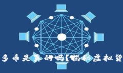 冷钱包收到很多币是真的