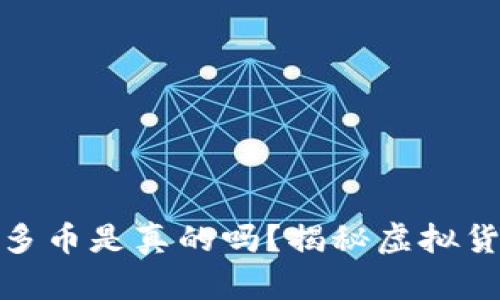 冷钱包收到很多币是真的吗？揭秘虚拟货币的存储安全