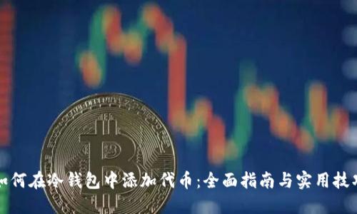 如何在冷钱包中添加代币：全面指南与实用技巧