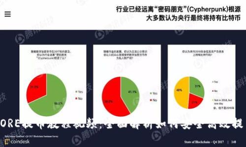 CORE提币教程视频：全面解析如何安全高效提币