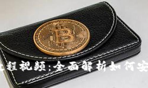 CORE提币教程视频：全面解析如何安全高效提币