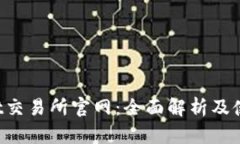 Coinlist交易所官网：全面解