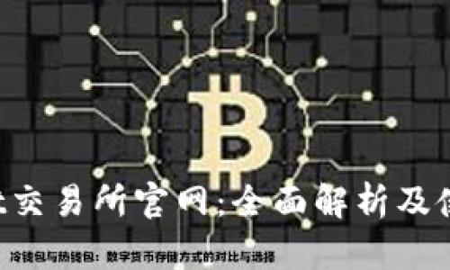Coinlist交易所官网：全面解析及使用指南
