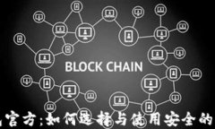 以太坊钱包官方：如何选