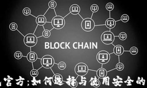 
以太坊钱包官方：如何选择与使用安全的以太坊钱包