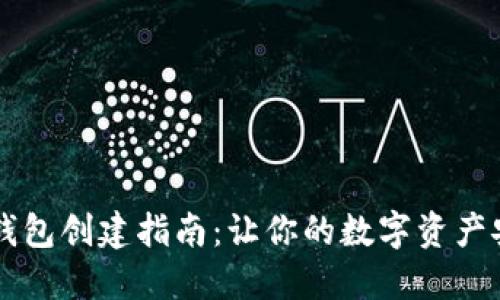 手机冷钱包创建指南：让你的数字资产安全无忧