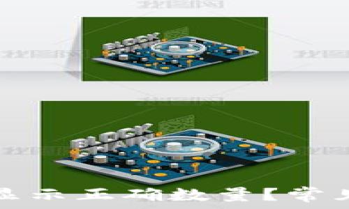   
为什么TP钱包不显示正确数量？常见问题及解决方案