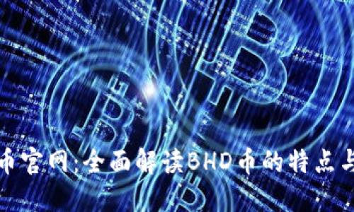 BHD币官网：全面解读BHD币的特点与应用