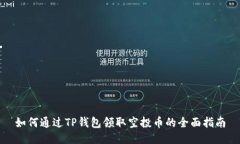 如何通过TP钱包领取空投币