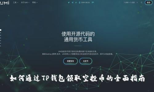 如何通过TP钱包领取空投币的全面指南