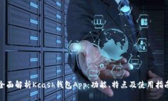 全面解析Kcash钱包App：功能