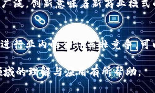 biao ti/biao ti加密货币支付最新消息：2023年行业发展趋势与应用前景/biao ti

加密货币支付, 加密货币新闻, 数字货币, 区块链技术/guanjianci

## 内容主体大纲

1. 引言
    - 加密货币的定义
    - 加密货币支付的重要性
    - 研究目的与意义

2. 加密货币支付的现状
    - 全球加密货币支付市场概况
    - 主要的加密货币支付平台
    - 各国对加密货币支付的法律监管

3. 加密货币的优势与劣势
    - 优势：去中心化、高透明度、快速交易
    - 劣势：价格波动、监管不明、用户教育不足

4. 2023年加密货币支付的技术进展
    - 区块链技术的发展
    - 侧链与闪电网络的应用
    - 用户体验的提升

5. 加密货币支付的应用场景
    - 电商支付
    - 跨境支付
    - 行业内支付

6. 市场趋势与未来展望
    - 主要趋势分析
    - 可能的发展方向
    - 不可预见的挑战

7. 结论
    - 对未来加密货币支付的展望
    - 行业内各方的呼吁与合作

---

## 引言

### 加密货币的定义
加密货币是一种基于区块链技术的数字货币，以其去中心化和加密保障而广受欢迎。与传统货币相比，加密货币不依赖于中央银行或政府的支持，而是由数学算法和共识机制保障其安全性和有效性。

### 加密货币支付的重要性
加密货币支付的重要性在于其可以提供便捷的全球交易方式，消除中介的参与，提高交易的效率。同时，其天然的匿名性和安全性，使得用户可以在一定程度上保护个人隐私。

### 研究目的与意义
本文旨在分析2023年加密货币支付的最新消息和发展趋势，以帮助读者理解这一领域的动态变化，并为从业者提供参考。

## 加密货币支付的现状

### 全球加密货币支付市场概况
目前，加密货币支付市场正处于快速发展之中，越来越多的商家开始接受比特币、以太坊等主流加密货币作为支付方式。根据最新的数据，全球的加密货币支付总额在持续增长，每年都有显著的提升。

### 主要的加密货币支付平台
在加密货币支付市场中，PayPal、BitPay和Coinbase Commerce等平台正占据着领导地位。这些平台为商家和消费者提供了便捷的支付解决方案，同时降低了加密货币接受的技术门槛。

### 各国对加密货币支付的法律监管
不同国家对加密货币支付的监管态度各异。有些国家如美国和日本，已经建立了相对完善的法律框架来监管加密货币的使用，而其他一些国家则对其持有警惕态度，甚至采取禁令措施。

## 加密货币的优势与劣势

### 优势：去中心化、高透明度、快速交易
加密货币支付具有去中心化的特性，使得交易不受政府干预，保障了用户的资金安全。同时，区块链技术的高透明度可以确保所有交易可追溯，提高了资金流动的透明度。此外，加密货币的交易速度相较于传统金融体系更为迅速，特别是在跨境支付中，优势尤为明显。

### 劣势：价格波动、监管不明、用户教育不足
尽管加密货币具有诸多优势，但其价格波动性极高使得商家和消费者在使用时面临一定风险。此外，各国对加密货币的监管尚不明确，可能导致未来法律责任的产生。同时，用户对于加密货币的理解尚不充分，仍有很多人对此存在误解。

## 2023年加密货币支付的技术进展

### 区块链技术的发展
随着区块链技术的不断演进，其在加密货币支付中的应用也日益广泛。新一代区块链技术如以太坊的2.0版本，通过引入权益证明（PoS）机制，不仅提高了交易效率，还推动了去中心化金融（DeFi）项目的蓬勃发展。

### 侧链与闪电网络的应用
侧链和闪电网络的出现大大提升了加密货币支付的效率。侧链技术允许多种资产的互操作性，而闪电网络则可以在主链之外进行快速的小额交易，极大地降低了交易费用和确认时间。

### 用户体验的提升
近年来，许多加密货币钱包和支付平台投入了更多精力在用户体验上，简化了支付流程，提高了界面友好度，使得普通用户也能轻松上手，加快了加密货币的普及。

## 加密货币支付的应用场景

### 电商支付
越来越多的电商平台开始接受加密货币支付，提供新的支付选择，吸引更多的消费者。知名电商如亚马逊、eBay等正在探索加密货币付款的可行性，为其用户提供更为便利的购物体验。

### 跨境支付
传统的跨境支付通常需要数天时间且手续费昂贵，而加密货币则能在几分钟内完成交易，且交易费用通常低于传统金融服务。这一特点使得加密货币在全球贸易中焕发了新的活力。

### 行业内支付
一些行业如游戏、影视、音乐等纷纷开始尝试使用加密货币进行支付，这不仅增加了用户的支付选择，也为这些行业的发展带来了更多的资金流入，提高了交易的效率和灵活性。

## 市场趋势与未来展望

### 主要趋势分析
2023年的市场趋势表明，越来越多的企业和消费者正在逐步接受加密货币支付，随着技术的不断发展，其便利性和安全性将得到提升。同时，各国政府的政策导向将对市场的健康发展产生重要影响。

### 可能的发展方向
未来，随着监管的不断完善，更多的传统金融机构有可能进入加密货币支付领域，同时加密货币的使用场景也将不断扩展。新兴技术如人工智能和机器学习可能会与区块链结合，进一步推动行业发展。

### 不可预见的挑战
尽管前景照亮，但加密货币支付的未来仍面临挑战，尤其是安全性、法规风险和市场波动等。从技术革新到用户教育，整个行业需要不断努力，克服这些障碍，促进行业的健康持续发展。

## 结论

### 对未来加密货币支付的展望
整体而言，加密货币支付行业正处于快速发展的阶段，未来有望成为全球支付体系中不可或缺的一部分。只有通过行业内各方的努力，才能确保这一新兴领域的可持续发展。

### 行业内各方的呼吁与合作
包括开发者、商家、用户及政策制定者都应加强合作，共同推动加密货币支付的发展。通过建立更加安全、透明且高效的支付环境，让更多的用户和商家能够享受到加密货币支付的便利与快乐。

---

## 相关问题讨论

### 问题1：加密货币的安全性如何保障？

### 问题2：各国对加密货币的监管政策是怎样的？

### 问题3：加密货币支付在传统金融体系中的位置如何？

### 问题4：如何选择合适的加密货币支付平台？

### 问题5：加密货币支付的法律责任有哪些？

### 问题6：未来加密货币支付面临哪些挑战与机遇？

---

### 问题1：加密货币的安全性如何保障？

#### 加密货币的基础安全机制
加密货币的安全性主要依赖于区块链技术的特性。其底层采用密码学，确保交易的不可篡改和不可伪造。同时，分布式账本的机制保证了数据的透明性和一致性，减少了单点失败的风险。

#### 用户安全措施
在用户层面，使用强密码和双重身份验证措施可以有效提高账户的安全性。此外，硬件钱包和冷存储方式也被广泛推荐，以防止黑客攻击和盗窃。

#### 交易验证与矿工的作用
区块链中的矿工通过算力竞争来验证交易，确保整个网络的安全性。他们需要投入大量资源进行计算，从而维持网络的可信度和稳定性。此机制使得恶意攻击成本极高，间接保障了加密货币的安全。

#### 互联网上的安全威胁
尽管加密货币在技术上具有一定的安全性，但市场上仍存在许多风险。例如，网络钓鱼、钱包劫持等攻击手段层出不穷，用户必须保持警惕，以免被欺诈。

### 问题2：各国对加密货币的监管政策是怎样的？

#### 中国的监管政策
自2017年起，中国对加密货币的监管变得愈发严格，禁止初始代币发行（ICO）和交易所运营。尽管如此，自2021年以来，围绕数字人民币的研发与试点，监管政策又出现了一定的转变。

#### 美国的监管态度
美国的监管政策相对宽松，各州的监管标准不尽相同。美国证券交易委员会（SEC）和商品期货交易委员会（CFTC）相继出台了一系列对加密货币的监管政策，旨在打击诈骗和保护投资者。

#### 欧洲的政策动态
欧洲联盟（EU）正在推动MiCA（市场在加密资产法案），试图为所有成员国提供明确的监管框架，以促进加密货币的合规发展。各国对加密货币的监管存在差异，导致市场活动影响不同。

#### 风险和机遇
有效的监管既可以保护投资者也能促进创新，而不当的监管可能会扼杀创新。因此，各国政府在制定加密货币政策时需要充分考虑行业的发展需求，找到平衡点。

### 问题3：加密货币支付在传统金融体系中的位置如何？

#### 加密货币的定位
加密货币作为一种新兴资产类别，正在挑战传统金融体系的运作模式。其去中心化特性不仅减少了对中介的依赖，还增加了交易的效率。同时，加密货币的出现也刺激了金融行业的竞争。

#### 传统金融机构的反应
许多传统金融机构开始关注或投资加密货币领域，如跨国银行推出数字货币转账服务，拥抱区块链技术。通过与加密货币平台合作，银行希望能在这个快速发展的行业中占据一席之地。

#### 未来的可能融合
加密货币支付或将在未来与传统金融体系相互融合。例如，CBDC（中央银行数字货币）的出现可能为加密货币提供更为稳固的法律环境，且CAF（加密资产基金）也成为传统金融资产的一个重要补充。

#### 影响因素
市场需求、技术进步以及监管政策的变化，都会影响加密货币在传统金融体系中的位置。若能妥善应对这些挑战，加密货币或将与传统金融市场相互促进、共同发展。

### 问题4：如何选择合适的加密货币支付平台？

#### 信誉与安全性
选择加密货币支付平台时，首先要关注其信誉和安全性。多数知名平台均接受独立的第三方安全审核，并在行业内享有良好的口碑。用户应确保选择的支付平台具有良好的安全措施和支持服务。

#### 手续费及支付体验
不同平台的手续费和支付体验差异较大。交易手续费的高低会直接影响用户的使用成本，而简化的支付体验则能吸引更多用户。因此，用户需对照各个平台的费用结构和用户评测来做出选择。

#### 交易支持的币种
不同的支付平台支持的加密货币种类各不相同。用户应根据自己的需求选择合适的平台，是否需要支持比特币、以太坊，或其他新兴的加密资产，同时需考虑平台对新币种的支持能力。

#### 用户服务与教育
优质的用户服务是选择平台的另一重要考虑因素。尤其在初次使用加密货币支付时，用户可能会面临各种问题，因此，平台的响应速度和技术支持能力显得尤为重要，此外，教育资源的丰富性也是重要的决策依据。

### 问题5：加密货币支付的法律责任有哪些？

#### 交易责任
通过加密货币平台进行交易，用户需要对自己的行为负责。一旦发生交易纠纷，法律责任往往难以界定，所以用户在进行交易之前，需仔细阅读平台的服务协议和用户条款。

#### 税务责任
许多国家已明确规定，加密货币的交易需纳税，用户需主动申报其加密资产的交易收益。因此正确处理税务问题是十分重要的，尤其是对投资收益的计算和申报。

#### 保护规则
在加密货币支付领域，监管要求可能会随着政策的变化而不断调整，因此用户需留意法律法规的最新动态，以了解自己的权利和义务。此外，若在进行交易中接到诈骗或网络攻击，应及时报警，保护自身权益。

### 问题6：未来加密货币支付面临哪些挑战与机遇？

#### 挑战：市场波动性与监管不确定性
加密货币市场波动性极高，给支付行业及用户带来不确定性，同时，各国政策的变化亦为行业发展增加了许多不可预测的风险。

#### 机遇：技术创新与行业需求
随着技术不断演进，加密货币支付迎来新的发展契机，尤其是在金融科技、跨境支付及去中心化金融（DeFi）领域，前景广泛。创新意味着新商业模式的诞生，为市场注入更多机会。

#### 加强合作与建立信任
行业内外各方加强合作，共同建立加密货币支付的信任机制，将是未来发展的关键。通过推动技术标准化和合规化，促进行业内的合作而非竞争，可以有效提升整个市场的可持续发展能力。

以上内容综合了加密货币支付最新消息以及行业动态分析，构成了较为详细的一个探讨。希望对您在加密货币支付领域的理解与应用有所帮助。