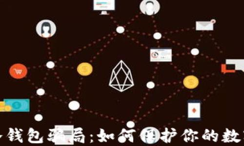 
揭露国外冷钱包骗局：如何保护你的数字资产安全