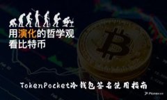 TokenPocket冷钱包签名使用指