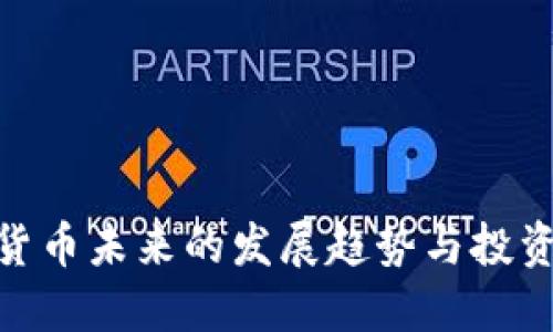 数字货币未来的发展趋势与投资机会