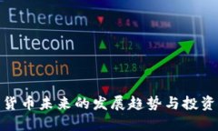 数字货币未来的发展趋势