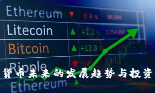 数字货币未来的发展趋势与投资机会