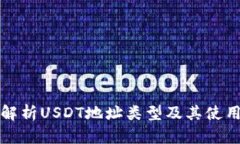 全面解析USDT地址类型及其