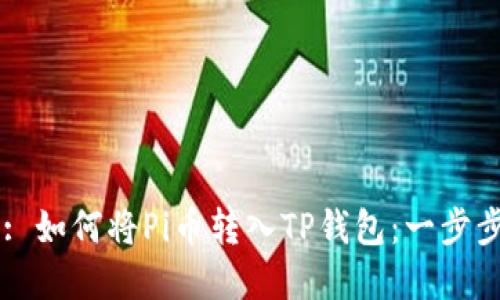 Title: 如何将Pi币转入TP钱包：一步步详解