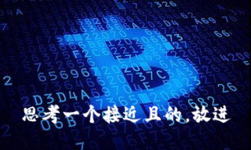 思考一个接近且的，放进