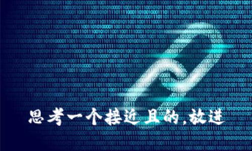 思考一个接近且的，放进