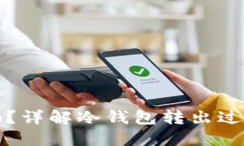 冷钱包转出安全吗？详解冷钱包转出过程中的风险与保障