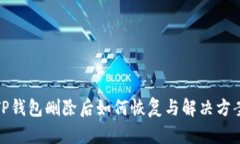 TP钱包删除后如何恢复与解