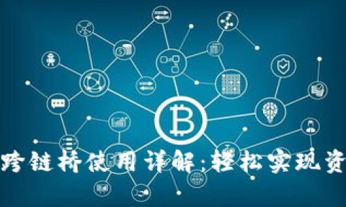 tp钱包跨链桥使用详解：轻松实现资产转移