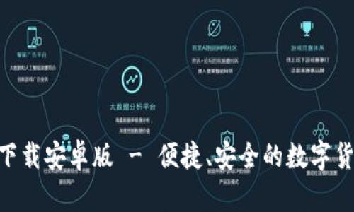 IM钱包app下载安卓版 - 便捷、安全的数字货币管理工具