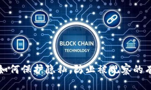 TP钱包如何保护隐私，防止被观察的有效方法