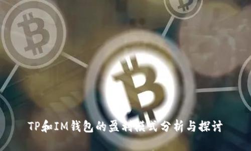TP和IM钱包的盈利模式分析与探讨