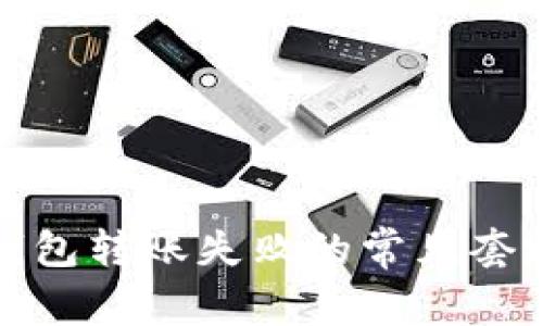 如何避免冷钱包转账失败的常见套路及解决方案