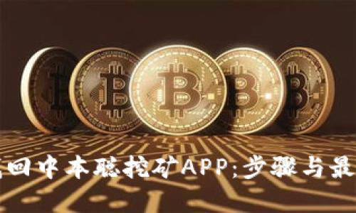 如何找回中本聪挖矿APP：步骤与最佳实践