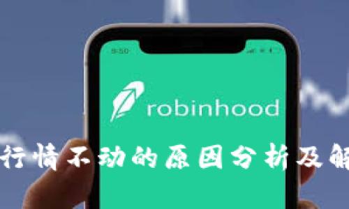 TP钱包行情不动的原因分析及解决办法