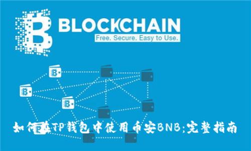  如何在TP钱包中使用币安BNB：完整指南 