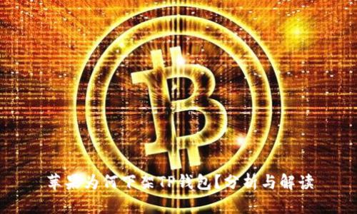 苹果为何下架TP钱包？分析与解读