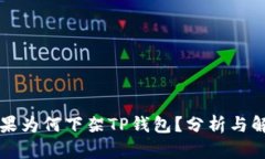 苹果为何下架TP钱包？分析与解读